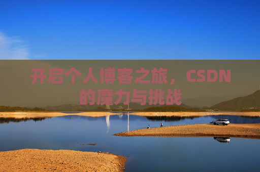 开启个人博客之旅，CSDN的魔力与挑战